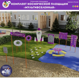 Комплект космической площадки «Мультивселенная»