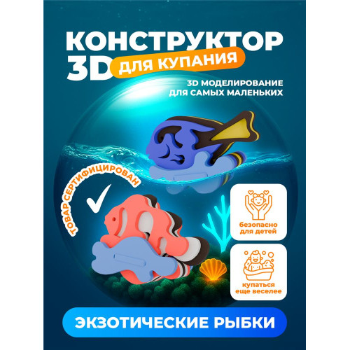 3D конструктор "Экзотические рыбки"