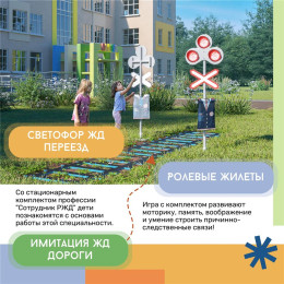 Профессия: Сотрудник РЖД (стационарный комплект)