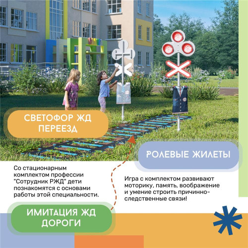 Профессия: Сотрудник РЖД (стационарный комплект)