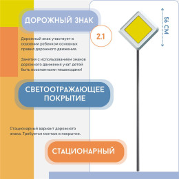 Знак дорожный "Главная дорога"2.1 на столбе стационарный светоотражающий