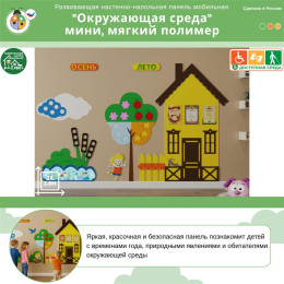 Развивающая настенно-напольная панель мобильная "Окружающая среда" мини, мягкий полимер