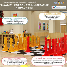 Шахматные фигуры Жу-Жу напольные "Малые", король 320 мм (желтые и красные) 32 шт