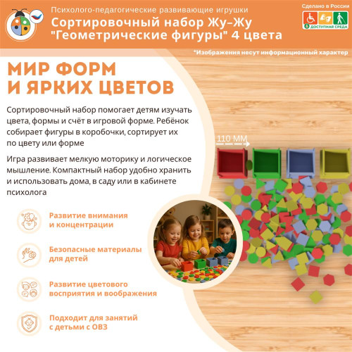 Сортировочный набор Жу-Жу "Геометрические фигуры" 4 цвета
