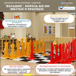 Шахматные фигуры Жу-Жу напольные "Большие", король 610 мм (желтые и красные) 32 шт