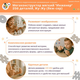 Мегаконструктор мягкий "Инженер" 256 деталей, Жу-Жу (беж-сер)
