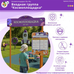 Входная группа “Космоплощадка”
