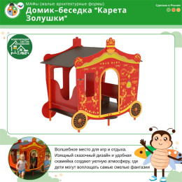Домик-беседка "Карета Золушки" Жу-Жу