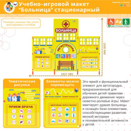 Учебно-игровой макет "Больница" стационарный