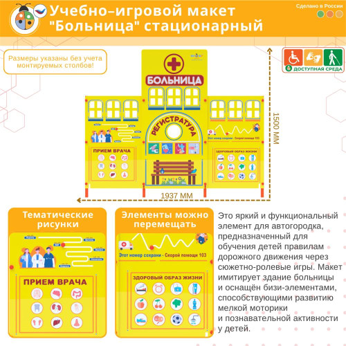 Учебно-игровой макет "Больница" стационарный