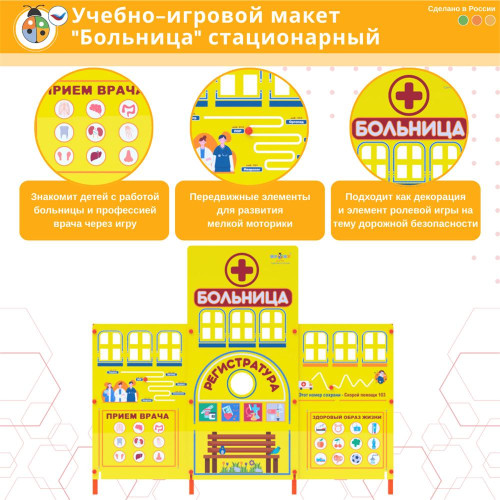 Учебно-игровой макет "Больница" стационарный