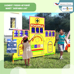 Учебно-игровой макет "Больница" стационарный