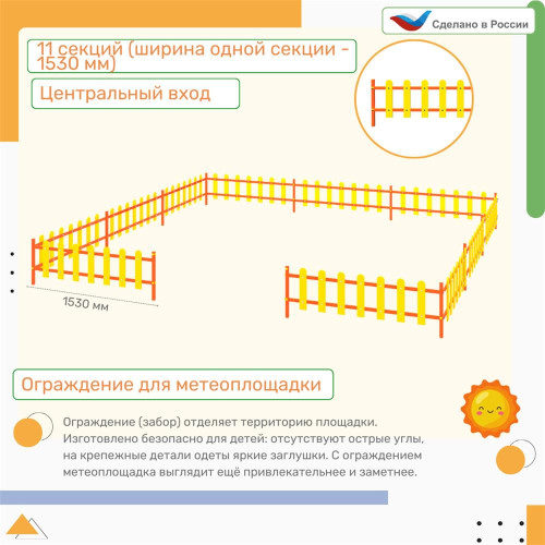Ограждение, цвет: желтый, форма плашек округлые (11 секций) стандартное
