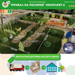 Площадка "Привал на полянке". Комплект 6