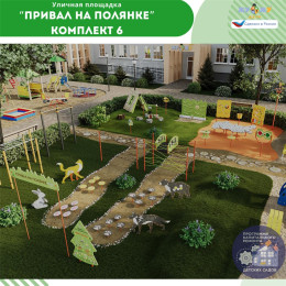 Площадка "Привал на полянке". Комплект 6