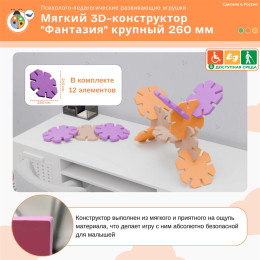 Мягкий 3D-конструктор "Фантазия" крупный 260 мм с ящиком