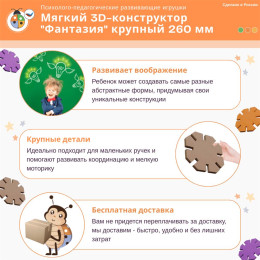 Мягкий 3D-конструктор "Фантазия" крупный 260 мм с ящиком