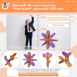 Мягкий 3D-конструктор "Фантазия" крупный 260 мм с ящиком