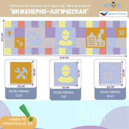 Напольная панель-конструктор "Инженерно-логическая", мягкий коврик