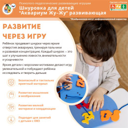 Шнуровка для детей "Аквариум Жу-Жу" развивающая