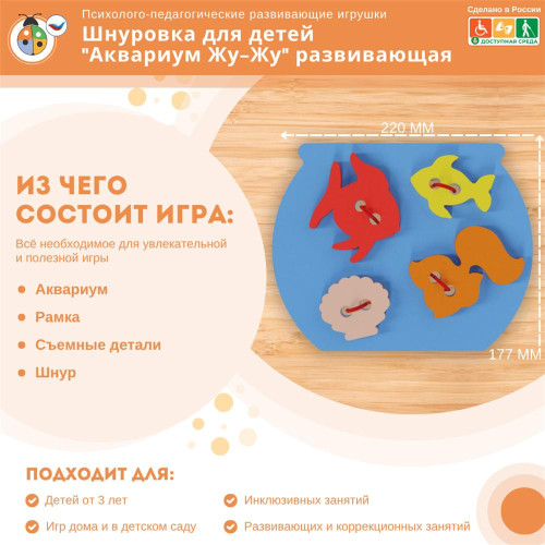 Шнуровка для детей "Аквариум Жу-Жу" развивающая