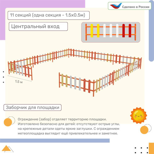 Ограждение, цвет: разноцветный, форма плашек округлые (11 секций) бело-желто-красное