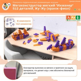 Мегаконструктор мягкий "Инженер" 512 деталей, Жу-Жу (оранж-фиол)