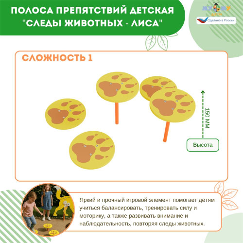 Полоса препятствий детская "Следы животных - Лиса", сложность 1