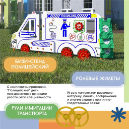 Мобильный набор "Полицейский" для занятий по ранней профориентации"