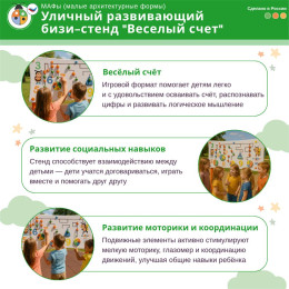 Уличный развивающий бизи-стенд "Веселый счет", Жу-Жу