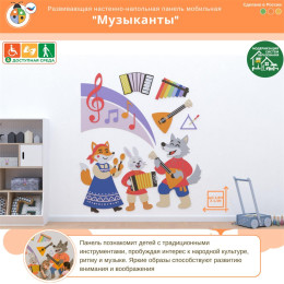 Развивающая настенно-напольная панель мобильная “Музыканты”
