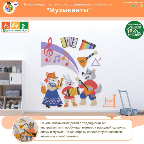 Развивающая настенно-напольная панель мобильная “Музыканты”