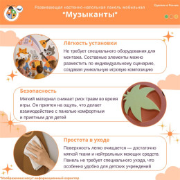 Развивающая настенно-напольная панель мобильная “Музыканты”