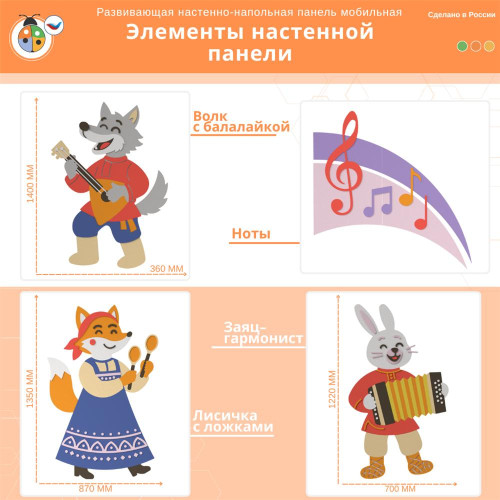 Развивающая настенно-напольная панель мобильная “Музыканты”