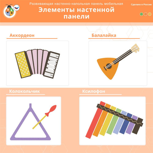 Развивающая настенно-напольная панель мобильная “Музыканты”