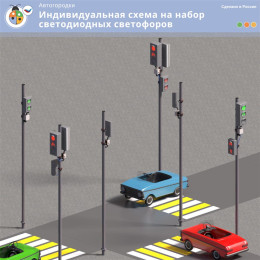 Индивидуальная схема на набор светодиодных светофоров