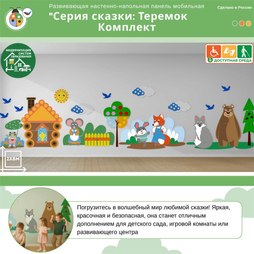 Развивающая настенно-напольная панель мобильная "Серия сказки: Теремок", комплект