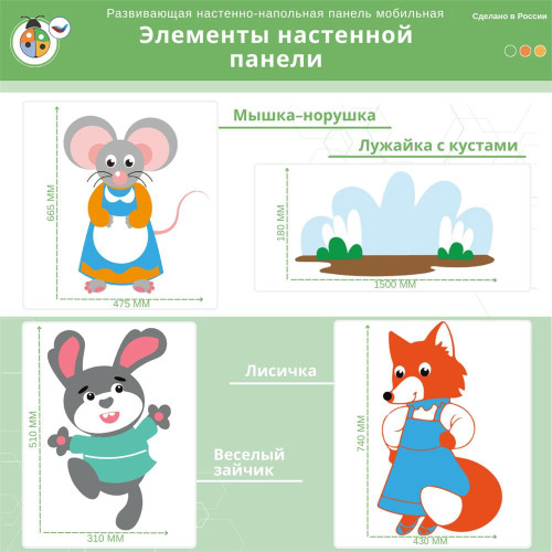 Развивающая настенно-напольная панель мобильная "Серия сказки: Теремок", комплект