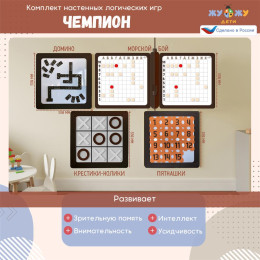 Набор настенных логических игр Чемпион (4 шт)