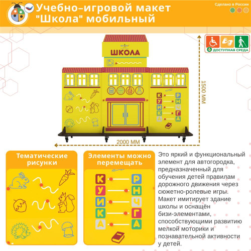 Учебно-игровой макет "Школа" мобильный