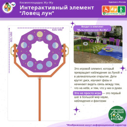 Космоплощадка Жу-Жу: интерактивный элемент "Ловец лун"