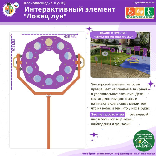 Космоплощадка Жу-Жу: интерактивный элемент "Ловец лун"