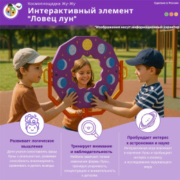 Космоплощадка Жу-Жу: интерактивный элемент "Ловец лун"