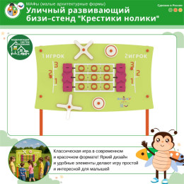 Уличный развивающий бизи-стенд "Крестики нолики", Жу-Жу