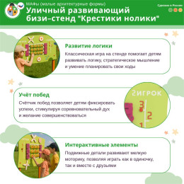 Уличный развивающий бизи-стенд "Крестики нолики", Жу-Жу