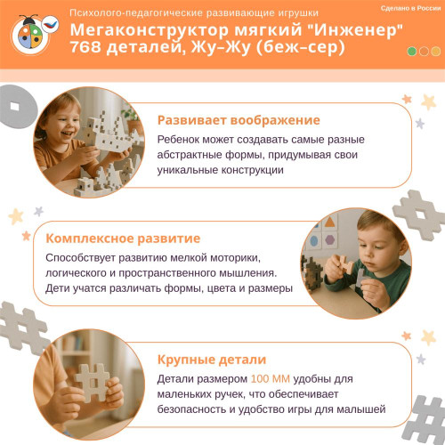 Мегаконструктор мягкий "Инженер" 768 деталей, Жу-Жу (беж-сер)