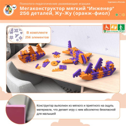 Мегаконструктор мягкий "Инженер" 256 деталей, Жу-Жу (оранж-фиол)