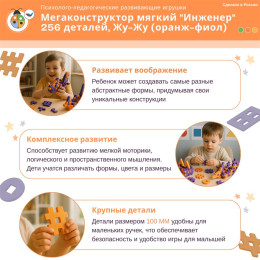 Мегаконструктор мягкий "Инженер" 256 деталей, Жу-Жу (оранж-фиол)