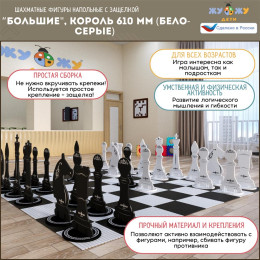 Шахматные фигуры Жу-Жу напольные с защелкой "Большие", король 610 мм (бело-серые) 32 шт
