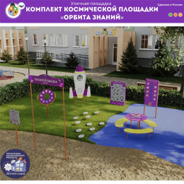 Комплект космической площадки «Орбита знаний»